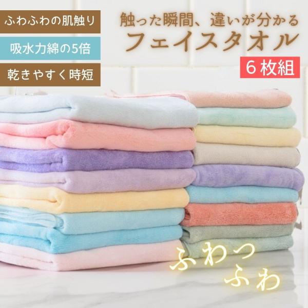 【6枚組】フェイスタオル 速攻吸水 プレミアム マイクロファイバータオル 吸水 ふわふわ 柔らか 洗...