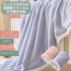 ２枚合わせ 暖かい 毛布 のような あったか ブランケット フランネル ひざ掛け ハーフケット ベビー毛布 軽量 洗える ピンク パープル 70×100cm ベビー キッズ