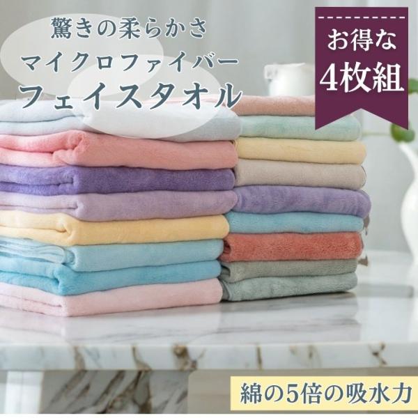 【４枚組】フェイスタオル 速攻吸水 プレミアム マイクロファイバータオル 吸水 ふわふわ 柔らか 洗...
