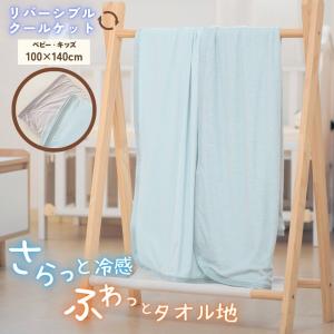 キッズ ベビー クールケット 100×140cm タオルケット ひんやりケット 冷感 薄手 おしゃれ リバーシブル パイル地 冷感ケット 吸水速乾 洗える ハーフケット