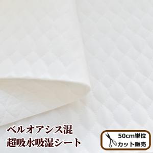 生地 超吸水 吸湿シート ベルオアシス混 広幅140cm幅 ■ 吸湿 吸水 吸汗 防水布 日本製 おねしょ ショーツ ペット シーツ 防水 防湿 ワイド ■