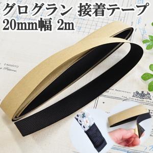 グログラン リボン 接着テープ 20mm幅 約2ｍ ■ リボンテープ