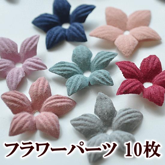 フラワーパーツ 10枚セット 約22mm 全7色 ■ ハンドメイド 手芸 手作り 造花 アートフラワ...