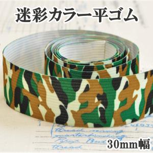迷彩柄 3cm幅 広織 平 ゴム ■ 入園 入学...の商品画像