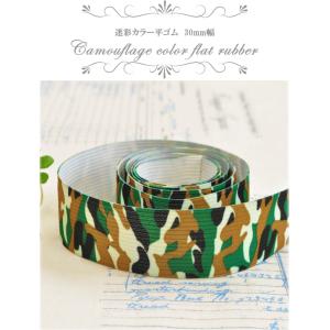 迷彩柄 3cm幅 広織 平 ゴム ■ 入園 入...の詳細画像1