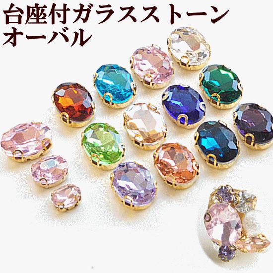 台座付き A級ガラスストーン オーバル ビジュー 全12色 3サイズ ■ ラインストーン レジン ダ...