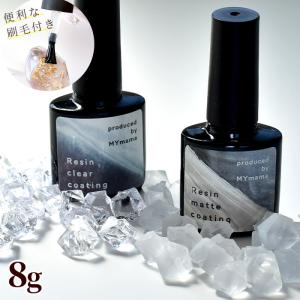 レジン液 コーティング LED UV 全2種 クリア マット 8g ブラシ付き MYmama ■ レジン コーティング液 コート剤 ツヤ出し ■ MYr
