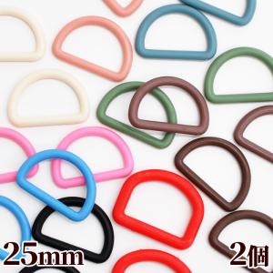 dカン 25mm 25ミリ 2個セット 10色 ■ dカン Dカン Dかん