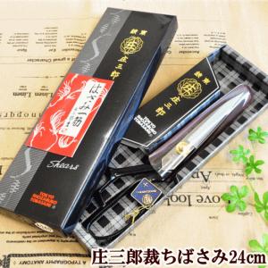 KAWAGUCHI（カワグチ） 庄三郎 裁ちばさみ 260mm 鋏東 布切りハサミ