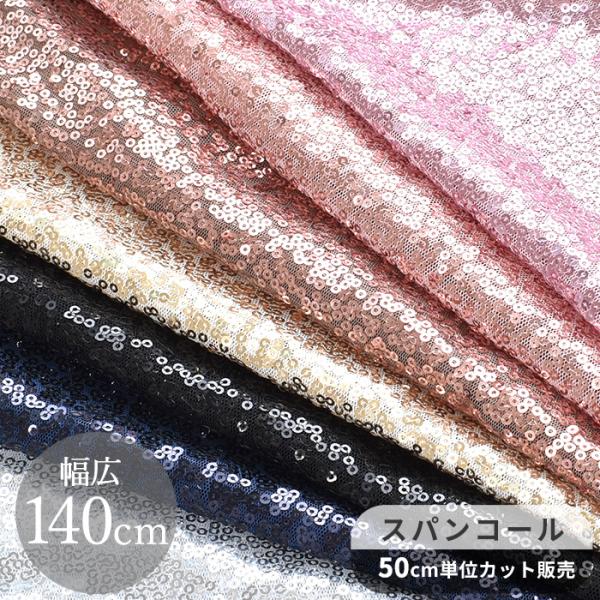 140cm幅 スパンコール 生地 2ミリ ■ 幅広 ダンス 舞台 衣装 バトン 2mm ハンドメイド...