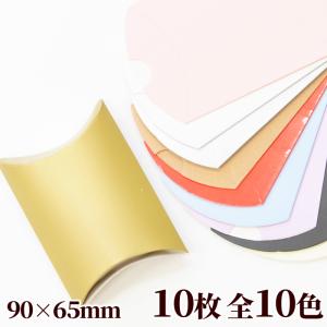 90×65mm ピロー型 ギフトボックス 小 10個 ■ ピローボックス キャンディボックス ラッピング 梱包 包装 箱 クリスマス プレゼント ■｜手作り工房 MYmamaヤフー店