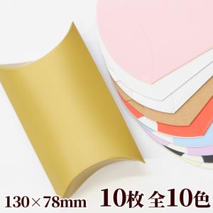 訳あり 130×78mm ピロー型 ギフトボックス 大 10個 10色