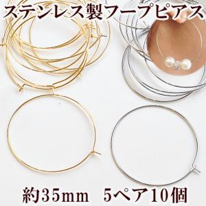 サージカルステンレス 金具 フープピアス 35mm 5ペアー10個 全2色 ■ SUS316 K14GP ステンレス製 金具 フープ■｜手作り工房 MYmamaヤフー店