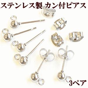 ステンレス カン付き ピアス金具 ボール スタッド シルバー 3ペア ■ 6個 ステンレス製 SUS304 SUS316 アクセサリー金具 ■