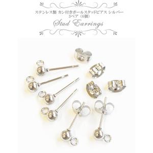 ステンレス カン付き ピアス金具 ボール スタ...の詳細画像1