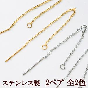ステンレス チェーンピアス パーツ 2ペア ■  ニッケルフリー SUS316 ステンレス製 金属 ピアスパーツ ピアス ■