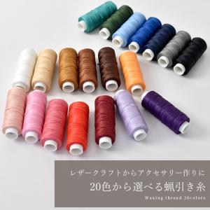 蝋引き 糸 20色 平紐 太さ0.8mm 30...の詳細画像1