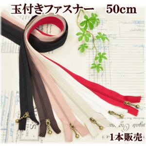 玉付きファスナー50ｃｍ 《 ハンドメイド 手芸 手作り