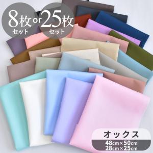 オックス 生地 無地 カットクロス 約48cm×50cm 8枚 or 約28cm×25cm 25枚 セット 有輪  ■ 綿 コットン 布 お試し ハギレ 国産 mymama ハンドメイド ■｜手作り工房 MYmamaヤフー店