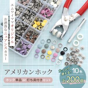 アメリカンホック 打ち具 セット リング スナ...の詳細画像1