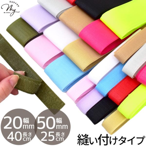 面ファスナー 縫い付けタイプ 20mm幅 40cm / 50mm幅 約25cm 12色 ■ 結束 バ...