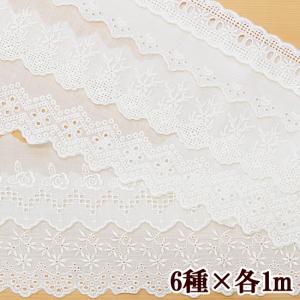 綿レース 福袋 人気の綿レース約1mが７種類 《 ハンドメイド