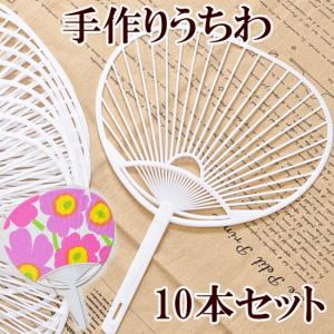 手作りうちわ 骨 １０本 ■ 無地 白骨 学祭 お祭り イベント 文化祭 バザー コンサート オリジ...