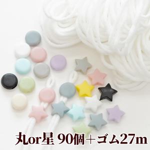 （完売しました）フィットちゃん マスクゴムストッパー 90個 テグス マスクゴム 27ｍ × 3個 セット 全3種 《 マスク ゴム 紐留め 長さ調整 》｜my-mama