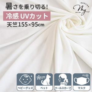 少々難あり 幅広 ひんやり特殊冷感 UVカット 天竺