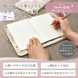 手作りキット b6 がま口 手帳 ケース 型紙...の詳細画像1