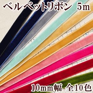 片面 ベルベットリボン 10mm 5ｍ 《 ハンドメイド 手芸