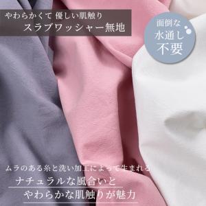 生地 布 綿スラブ ワッシャー生地 水通し不要...の詳細画像1