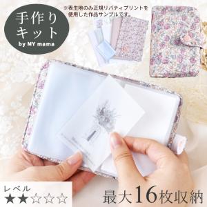 手作りキット リバティプリント カードケース キット レシピ 型紙 動画 付き ■ 手芸キット LIBERTY FABRICS スリム レディース かわいい おしゃれ LV2 初級 ■｜手作り工房 MYmamaヤフー店