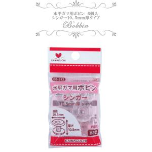 KAWAGUCHI 水平ガマ用ボビン シンガー...の詳細画像1