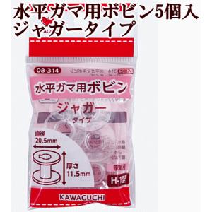 KAWAGUCHI 水平ガマ用ボビン ジャガー用 H-1型 5個入
