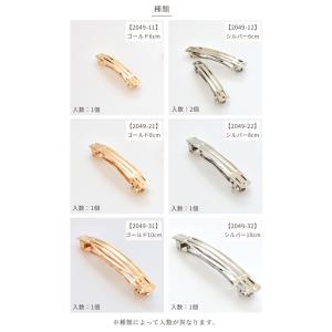 ヘアクリップ バレッタ 金具 全3サイズ 全2...の詳細画像3