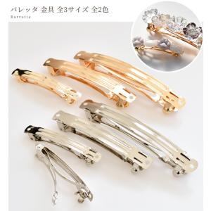 ヘアクリップ バレッタ 金具 全3サイズ 全2...の詳細画像5