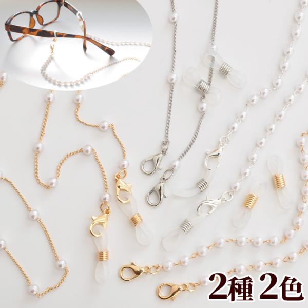 マスク ストラップ チェーン 2種 2色 ■ メガネコード グラス 眼鏡 パール おしゃれ カニカン...