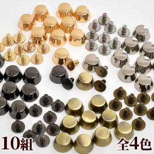 ネジ式 底鋲 10組 ■ 合金 金具 レザー クラフト 革