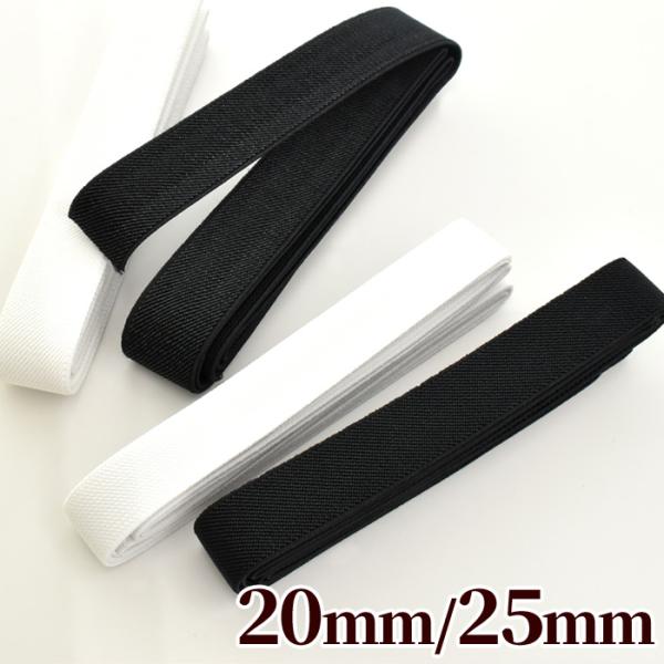 平ゴム 20mm 25mm 幅 ■ 2cm 2.5cm ブラック ホワイト 白 黒 織ゴム 手芸用品...