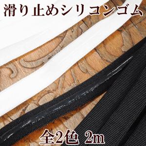 滑り止めシリコンゴム 2m 全2色 《 ハンドメイド 手芸