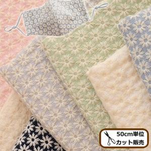 （完売しました）幅広 お花の刺しゅう マーガレットダブルガーゼ 生地■ フラワー レース 刺繍 刺繍 Wガーゼ 広幅 ワイド幅 マスク ■