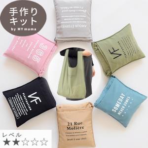 エコバッグ キット 型紙 レシピ 付き ■ ナイロン 生地