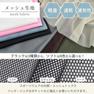 生地 布 メッシュ ワイド幅 ハード ソフト ...の詳細画像1