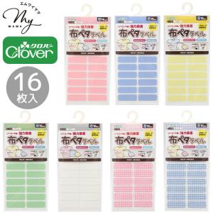 クロバー 布ペタラベル S 16枚 全7種 ■ Clover タグ 貼る アイロン不要 おなまえ シール 通園 通学 入園 入学 介護 マタニティ キッズ ハンドメイド ■