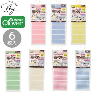 クロバー 布ペタラベル M 6枚 全7種 ■ Clover タグ 貼る アイロン不要 おなまえ シール 通園 通学 入園 入学 介護 マタニティ キッズ ハンドメイド ■
