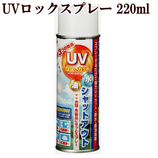 KAWAGUCHI UVロックスプレー 衣類 布用 220ml ■ UV カット 日焼け止め 対策 ...