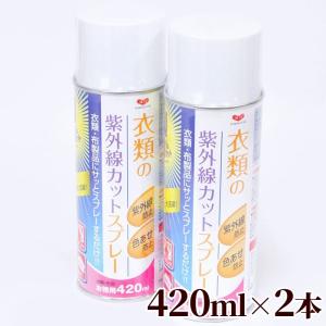衣類 の 紫外線カットスプレー 420ml 2本セット 河口 ■ 日焼け止め 紫外線防止 UVカット アウトドア スプレー 紫外線対策 紫外線カット KAWAGUCHI ■｜手作り工房 MYmamaヤフー店