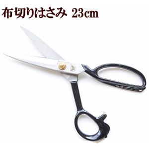 （完売しました）布切りはさみ 洋裁はさみ 23cm ゆうパケット