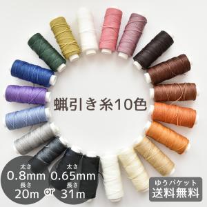 蝋引き 糸 10色セット 丸紐 太さ 0.8mm 20M / 0.65mm 31M ■ ろうびき糸